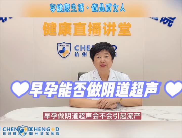 【妇科科普】白丽梅：早孕能做阴道超声吗？