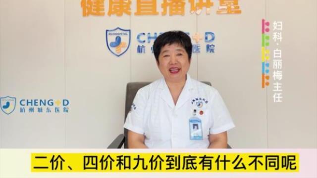 【妇科科普】白丽梅：HPV二价、四价和九价疫苗的不同之处