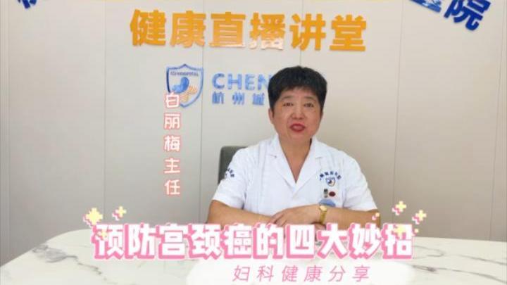 【妇科科普】白丽梅：预防宫颈癌的四个小方法