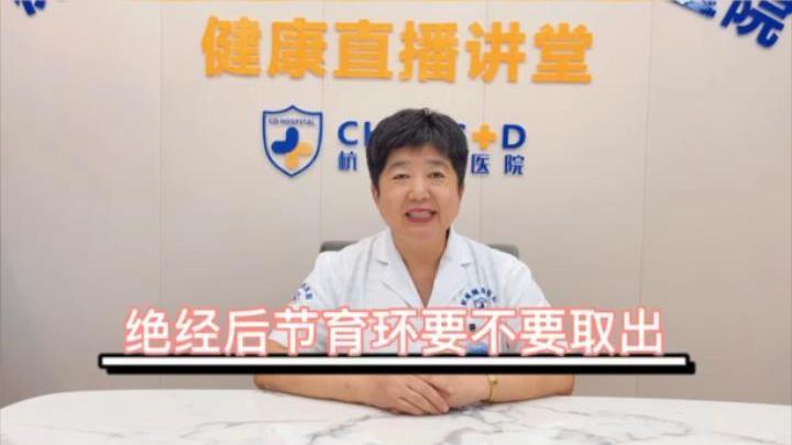 【妇科科普】白丽梅：绝经后节育环需要取出吗？