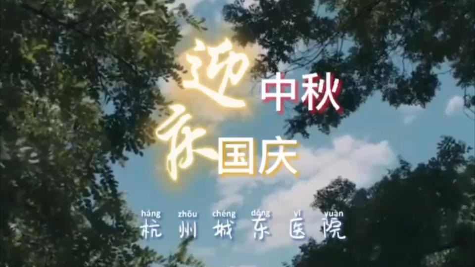 迎中秋庆国庆丨杭州城东医院正常开诊！