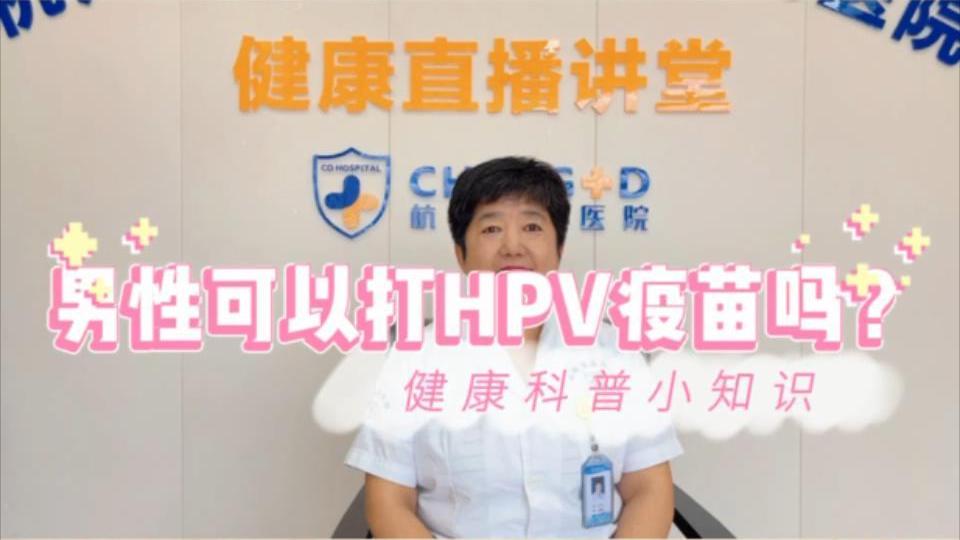 【妇科科普】白丽梅：男性可以接种HPV疫苗吗？