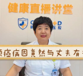 【妇科科普】白丽梅：宫颈癌竟然与丈夫有关？