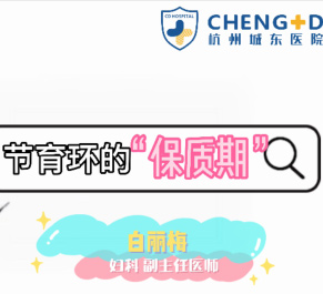 【妇科科普】白丽梅：节育环也有保质期？