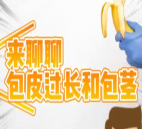 【泌尿外科科普】李智：包皮过长和包茎以及危害