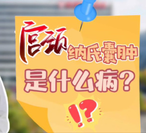 【妇科科普】白丽梅：宫颈纳氏囊肿是什么病？