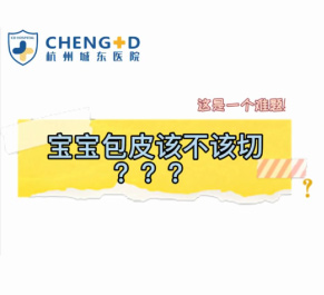 【泌尿外科科普】李智：宝宝包皮到底该不该切？宝爸宝妈必备小知识