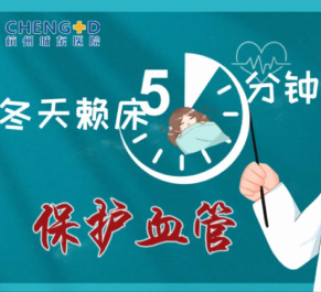 【心脑血管科普】冬天赖床不是赖床，是在保护血管