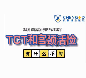 【妇科科普】白丽梅：TCT宫颈筛查和宫颈活检一样吗？