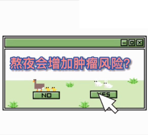 【妇科科普】白丽梅：熬夜会增加肿瘤风险吗？