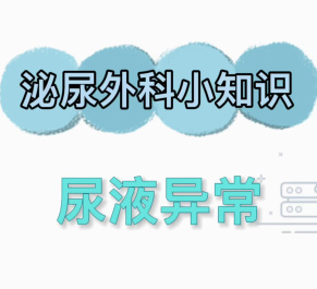 【泌尿外科科普】泌尿外科疾病症状之——尿液异常