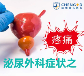 【泌尿外科科普】泌尿外科疾病症状之——疼痛