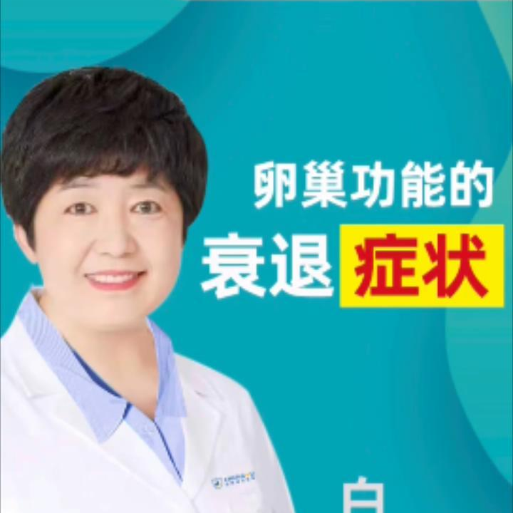 【妇科科普】白丽梅：月经紊乱、盗汗...可能是卵巢衰退了