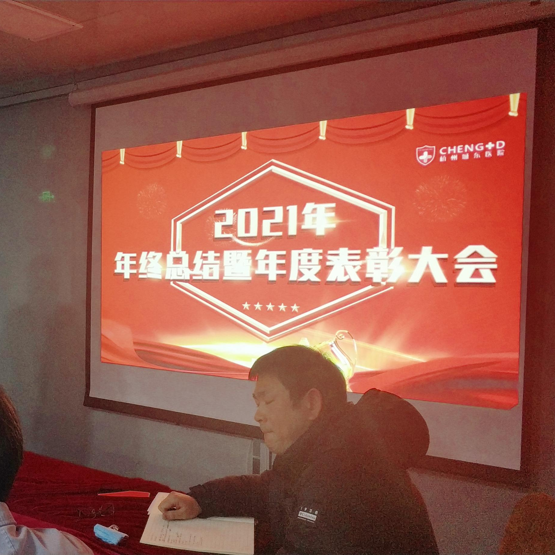 杭州城东医院2021年度年终总结暨表彰大会圆满落幕